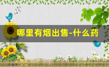 哪里有烟出售-什么药店有烟卖