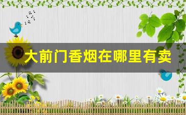 大前门香烟在哪里有卖-大前门香烟广州哪里有卖