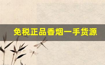 免税正品香烟一手货源厂家直销代理-正宗烟真品厂家直销