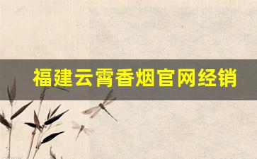 福建云霄香烟官网经销-云霄香烟是在哪个地方