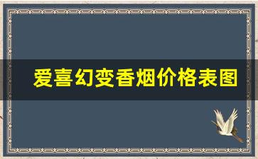 爱喜幻变香烟价格表图-爱喜幻变香烟为什么有两种