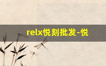 relx悦刻批发-悦刻促销装