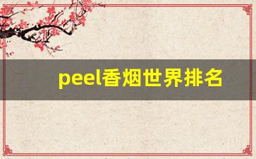 peel香烟世界排名-peel香烟跟普通香烟有什么区别