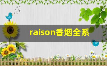 raison香烟全系列-raison香烟来自哪里