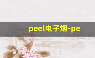 peel电子烟-peel香烟酸奶好抽吗