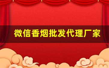 微信香烟批发代理厂家货源-烟售卖厂家直销
