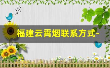 福建云霄烟联系方式-福建云霄香烟市场在哪里