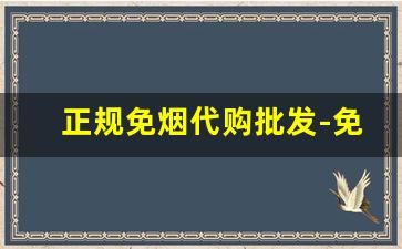 正规免烟代购批发-免税烟出售全国发货