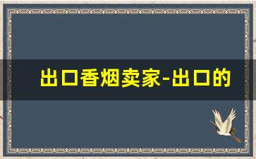 出口香烟卖家-出口的香烟能买吗