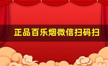 正品百乐烟微信扫码扫得出来吗-怎样判断百乐烟是不是正品