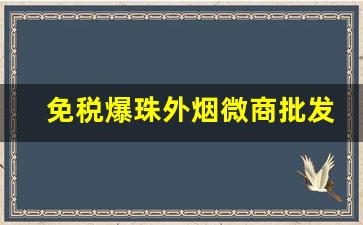 免税爆珠外烟微商批发一手货源-红利假烟图片