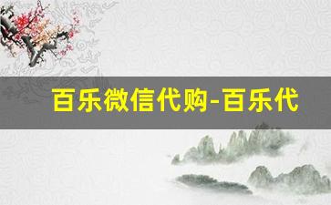 百乐微信代购-百乐代购怎么找渠道