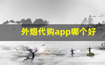 外烟代购app哪个好用-进口烟可以在哪个软件上买