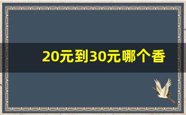 20元到30元哪个香烟好抽-20元左右的好抽香烟有几种