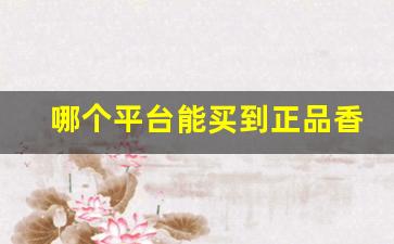 哪个平台能买到正品香烟-怎样买到正品烟