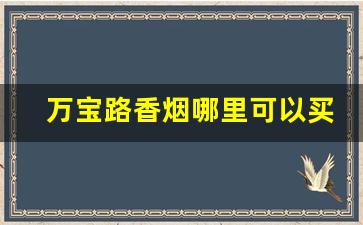 万宝路香烟哪里可以买到-什么地方可以买到万宝路香烟