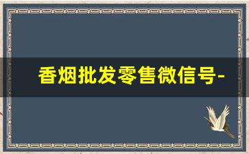 香烟批发零售微信号-香烟批发满档