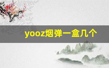yooz烟弹一盒几个-zest yogo香烟几个爆珠