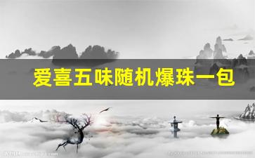 爱喜五味随机爆珠一包多少元-爱喜蓝色爆珠一包多少元最新价格