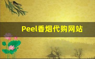 Peel香烟代购网站：让你轻松享受国外品牌香烟。-奶香味的进口香烟