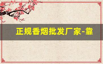 正规香烟批发厂家-靠谱的香烟批发