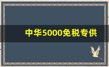 中华5000免税专供-中华专供出口和普通的区别