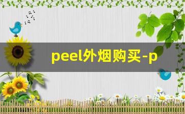 peel外烟购买-peel烟官方旗舰店购买
