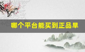 哪个平台能买到正品旱烟-网上靠谱的旱烟