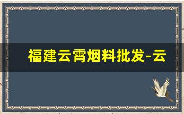 福建云霄烟料批发-云霄烟批发优惠店
