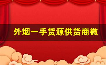 外烟一手货源供货商微信-独家解析 外烟批发 无所不包