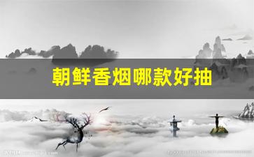 朝鲜香烟哪款好抽