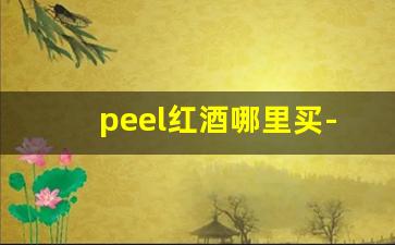 peel红酒哪里买-beurel红酒价格