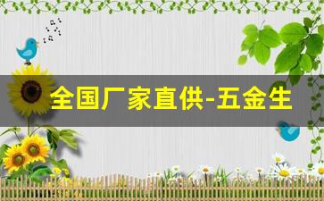 全国厂家直供-五金生产厂家