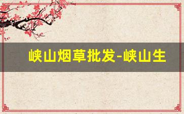 峡山烟草批发-峡山生态经济开发区太保庄街道