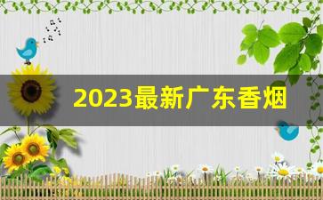 2023最新广东香烟批发一手货源-白沙1314香烟批发