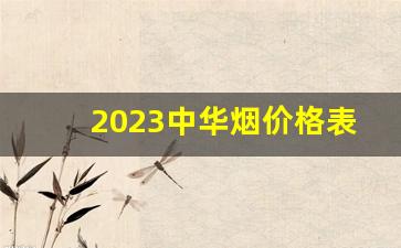 2023中华烟价格表-细支新中华烟价格表图