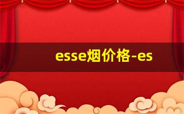 esse烟价格-esse香烟推荐