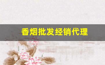 香烟批发经销代理