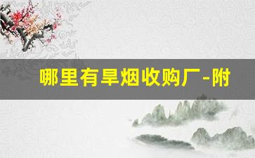 哪里有旱烟收购厂-附近的旱烟市场在哪