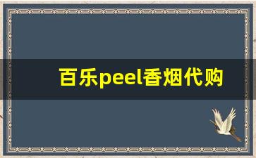 百乐peel香烟代购网站-百乐peel正版烟