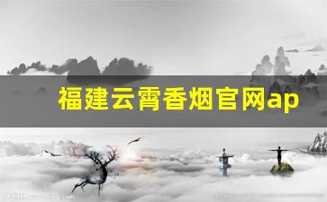 福建云霄香烟官网app软件-香烟价格查询APP
