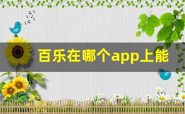 百乐在哪个app上能买到正品-百乐在哪里买才是正版