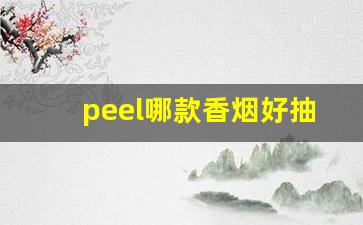 peel哪款香烟好抽-peel香烟和普通香烟有什么区别