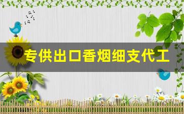 专供出口香烟细支代工代购越南香烟-越南进口香烟哪个牌子好