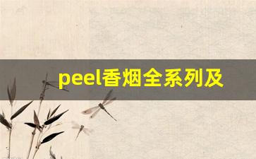 peel香烟全系列及价格-15元左右的爆珠烟