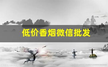 低价香烟微信批发