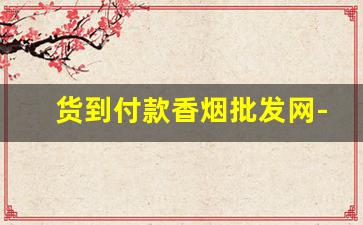 货到付款香烟批发网-10元以下香烟批发