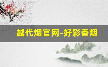 越代烟官网-好彩香烟哪个味道最好