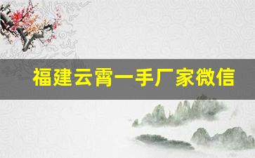 福建云霄一手厂家微信-云霄一手货源货到付款基地