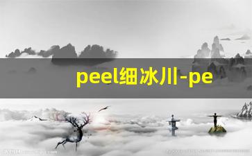 peel细冰川-peel细冰川什么味道